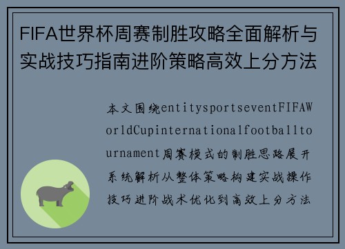 FIFA世界杯周赛制胜攻略全面解析与实战技巧指南进阶策略高效上分方法 FIFA世界杯周赛制胜攻略全面解析与实战技巧指南进阶策略高效上分方法