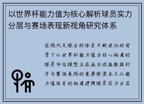 以世界杯能力值为核心解析球员实力分层与赛场表现新视角研究体系