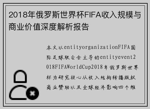 2018年俄罗斯世界杯FIFA收入规模与商业价值深度解析报告