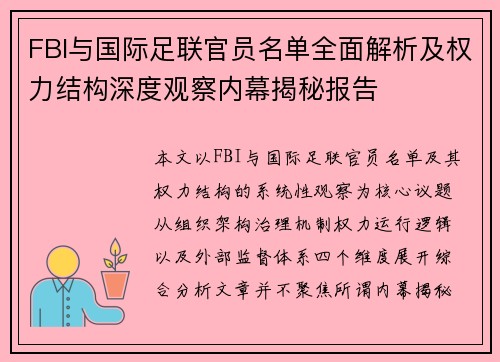FBI与国际足联官员名单全面解析及权力结构深度观察内幕揭秘报告