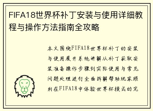 FIFA18世界杯补丁安装与使用详细教程与操作方法指南全攻略