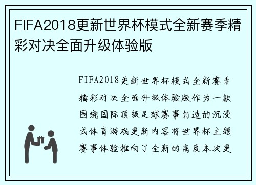 FIFA2018更新世界杯模式全新赛季精彩对决全面升级体验版