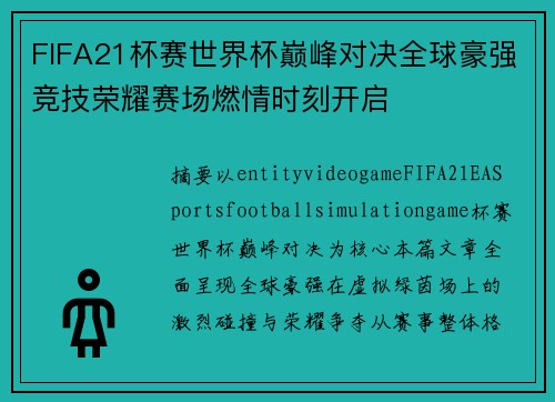 FIFA21杯赛世界杯巅峰对决全球豪强竞技荣耀赛场燃情时刻开启